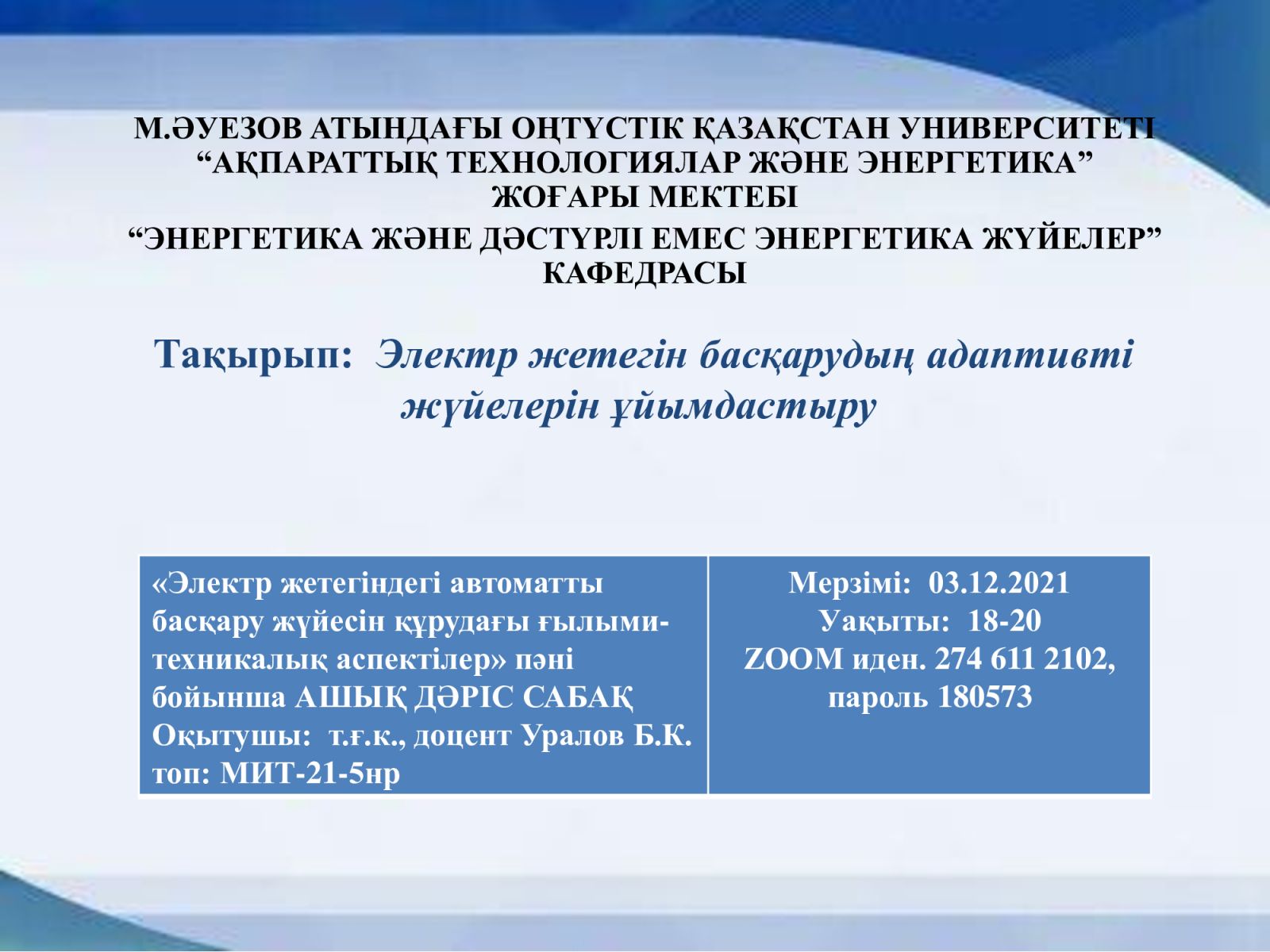 «Электр жетегіндегі автоматты басқару жүйесін құрудағы ғылыми-техникалық аспектілер» пәні бойынша ашық дәріс сабақ.