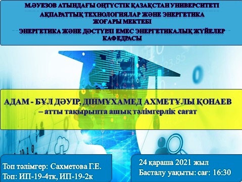 «Адам бұл дәуір, Дінмұхаммед Ахметұлы Қонаев» атты тақырыпта ашық тәлімгерлік сағат