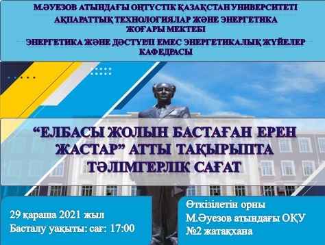 «Елбасы жоллын бастаған ерен жастар» атты тақырыпта ашық тәлімгерлік сағаты өткізіледі