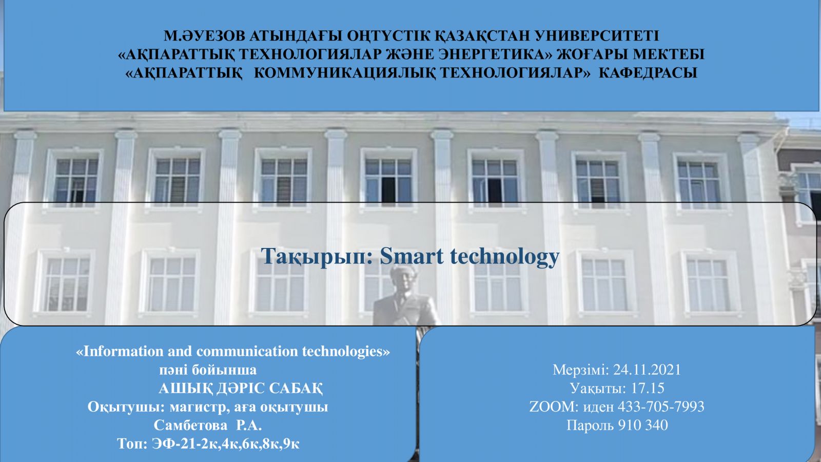 «Information and communication technologies» пәні бойынша ашық дәріс сабақ.