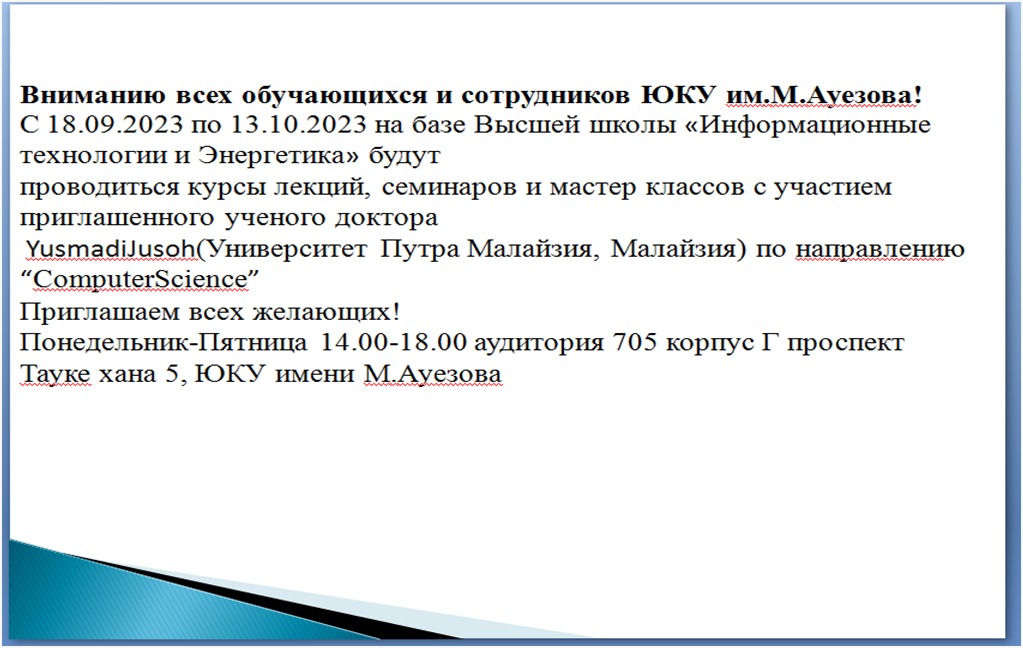 Вниманию всех обучающихся и сотрудников ЮКУ им.М.Ауезова!