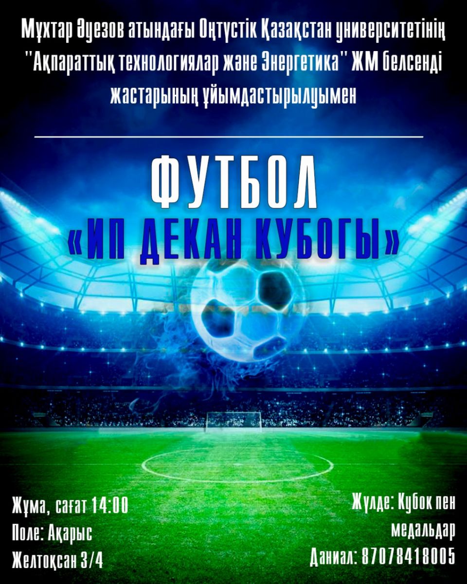 Футбол &quot;ИП Декан кубогы&quot;