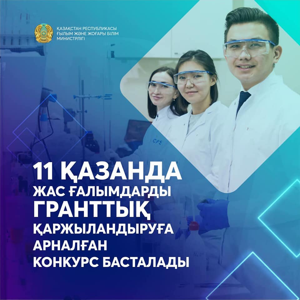 11 Қазанда Жас ғалымдарды гранттық қаржыландыруға арналған конкурс басталады
