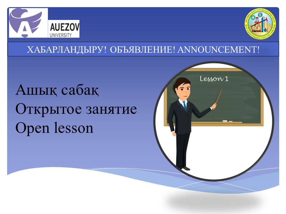 Хабарландыру ашық сабақ!