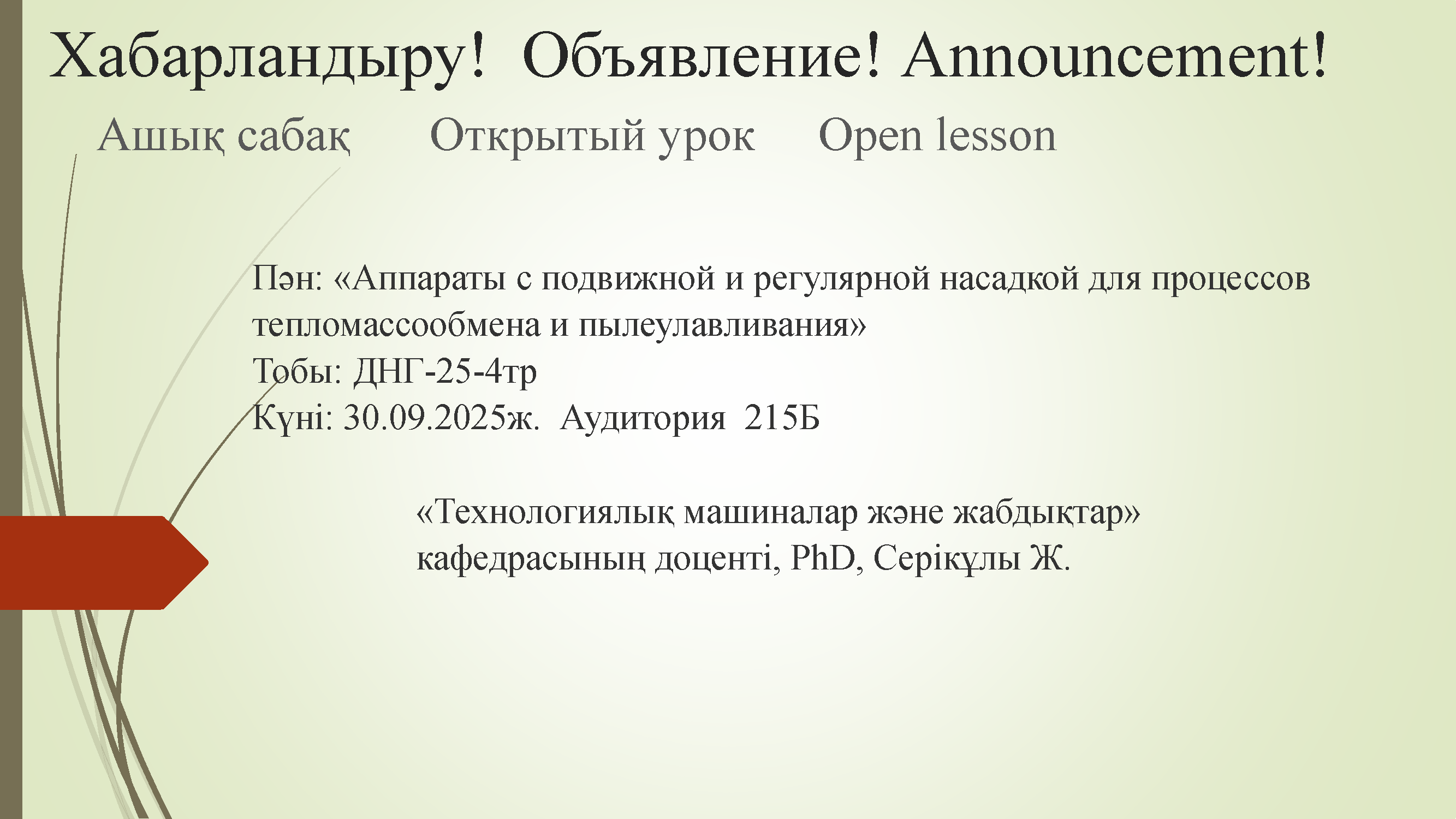 Хабарландыру Ашық сабақ