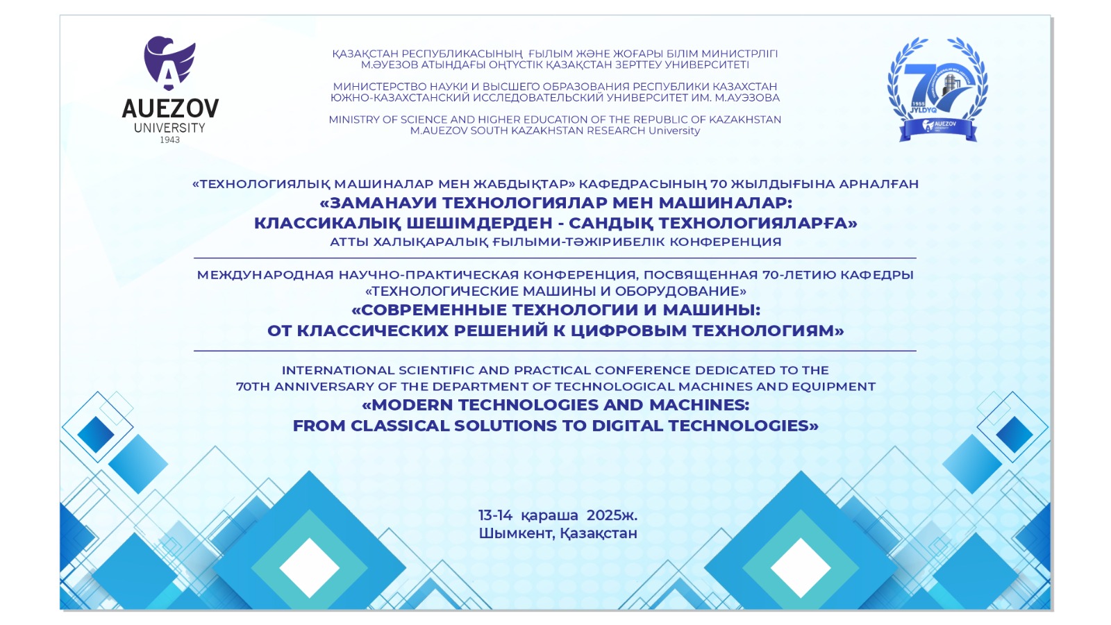 14 қараша сағат 11:00-де бас ғимарат 340 аудиториясында «Технологиялық машиналар мен жабдықтар» кафедрасының 70 жылдығына арналған дөңгелек үстел өтеді.