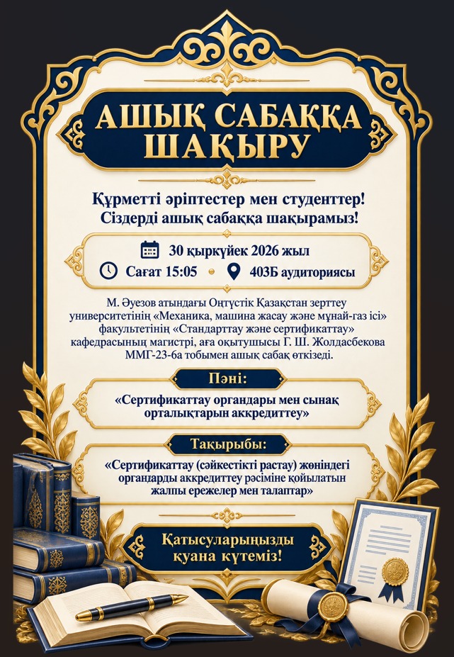 Ашық сабаққа шақыру