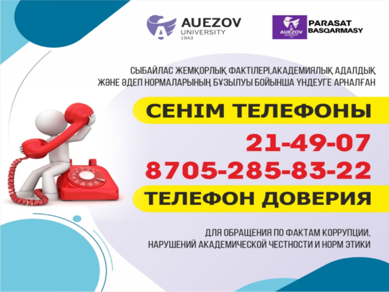 СЫБАЙЛАС ЖЕМҚОРЛЫҚ ФАКТІЛЕРІ, АКАДЕМИЯЛЫҚ АДАЛДЫҚ ЖӘНЕ ӘДЕП НОРМАЛАРЫНЫҢ БҰЗЫЛУЫ БОЙЫНША ҮНДЕУГЕ АРНАЛҒАН СЕНІМ ТЕЛЕФОНЫ