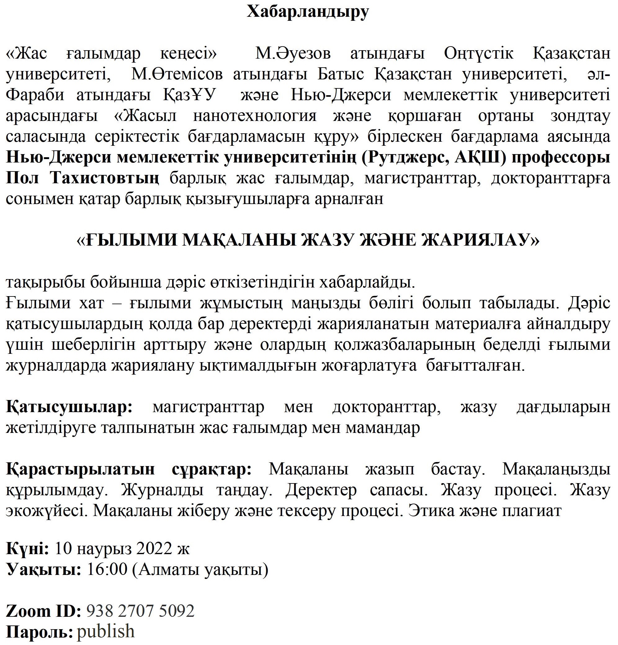 &quot;Ғылыми мақаланы жазу және жариялау&quot; тақырыбында дәріс өткізу туралы хабарландыру