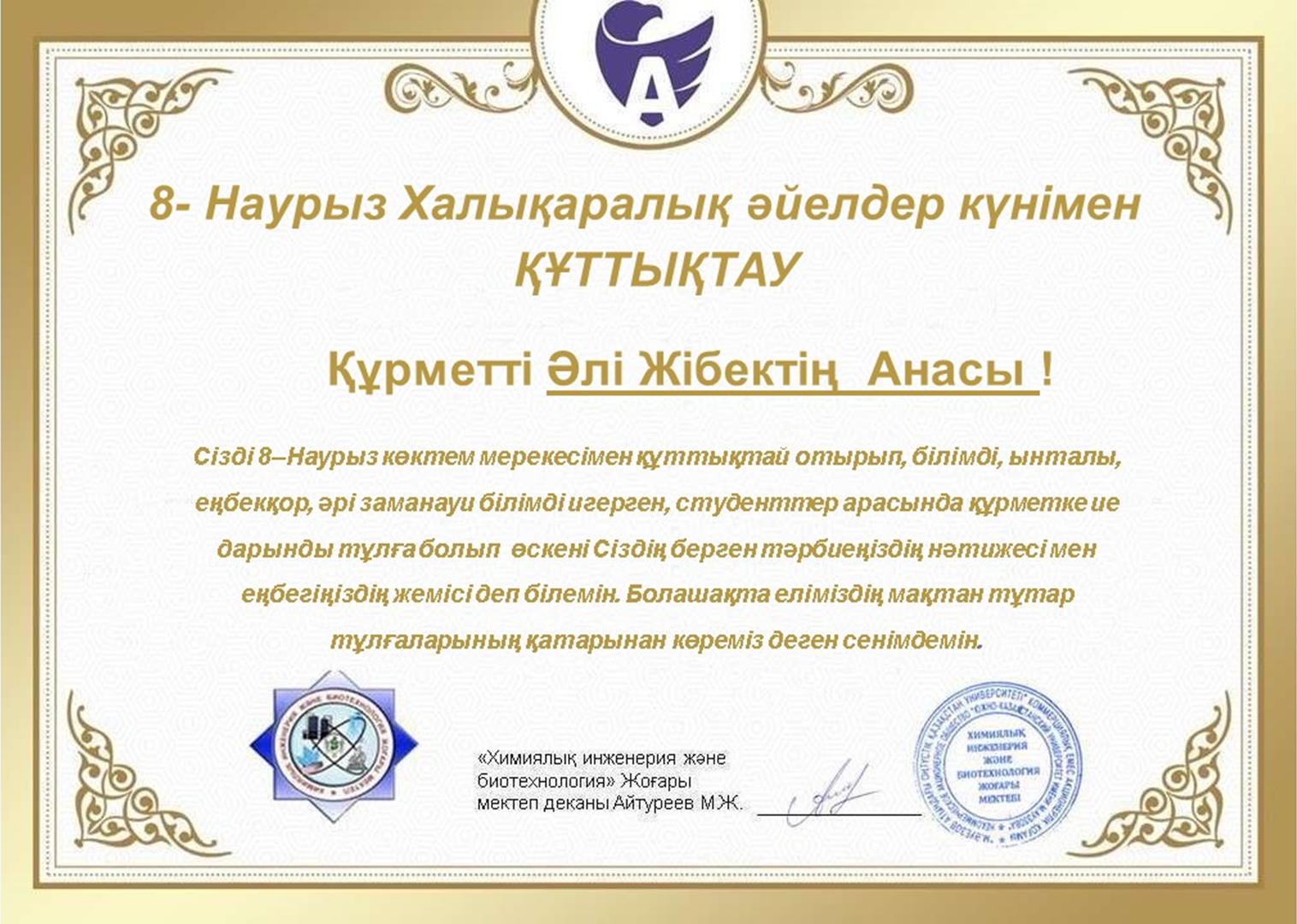 8 наурыз - Халықаралық әйелдер күнімен студенттердің аналарын құттықтау!