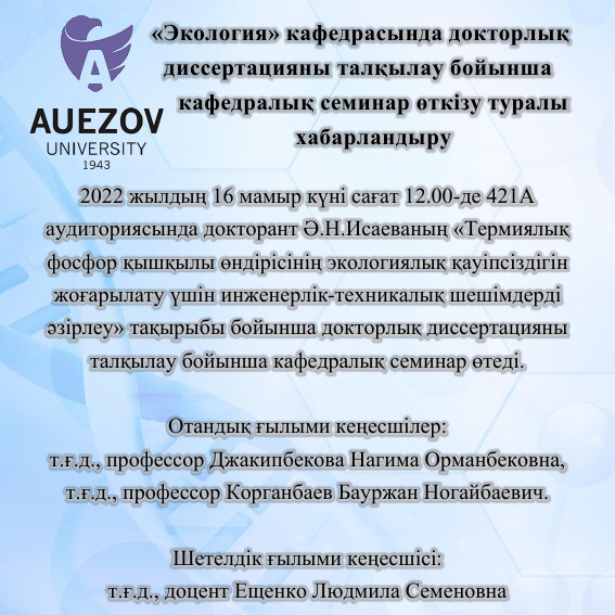 Экология кафедрасында докторлық талқылау бойынша Семинар
