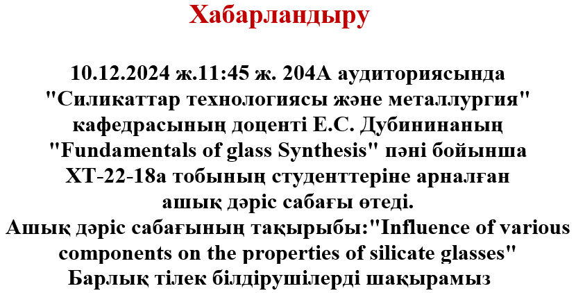 &quot;Influence of various components on the properties of silicate glasses&quot;тақырыбындағы ашық сабақ
