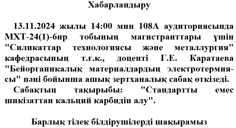 &quot;Стандартты емес шикізаттан кальций карбидін алу&quot;тақырыбындағы ашық сабақ.