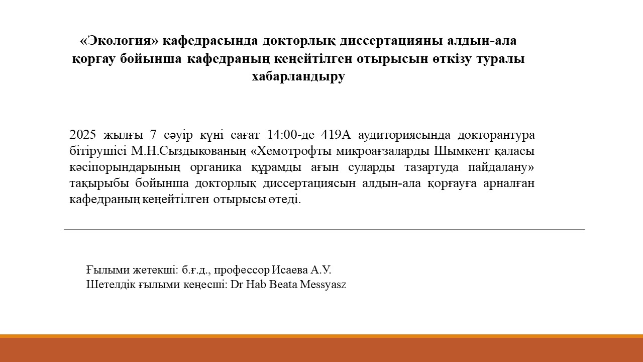 «Экология» кафедрасында докторлық диссертацияны алдын-ала қорғау бойынша кафедраның кеңейтілген отырысын өткізу туралы хабарландыру