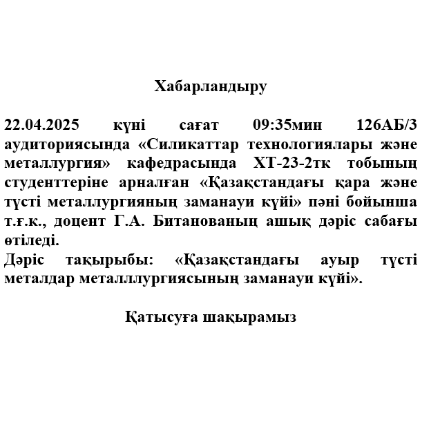 «Қазақстандағы қара және түсті металлургияның заманауи күйі» пәні бойынша ашық дәріс сабағы