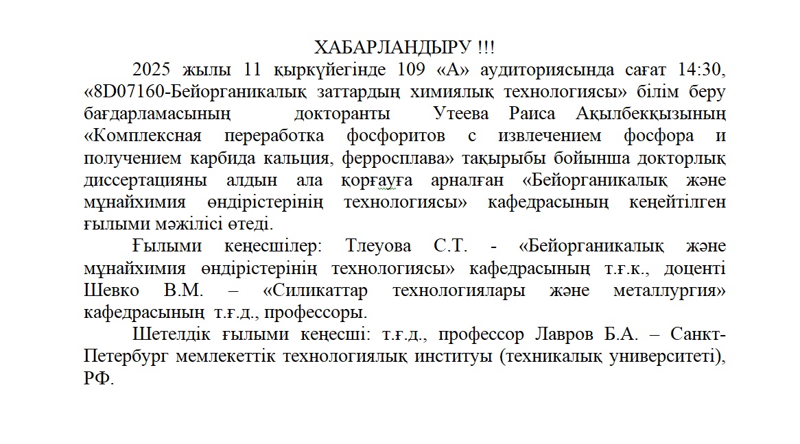 «Бейорганикалық және мұнай-химия өндірісінің технологиясы» кафедрасының докторлық диссертацияны алдын ала қорғау бойынша кеңейтілген ғылыми мәжілісі