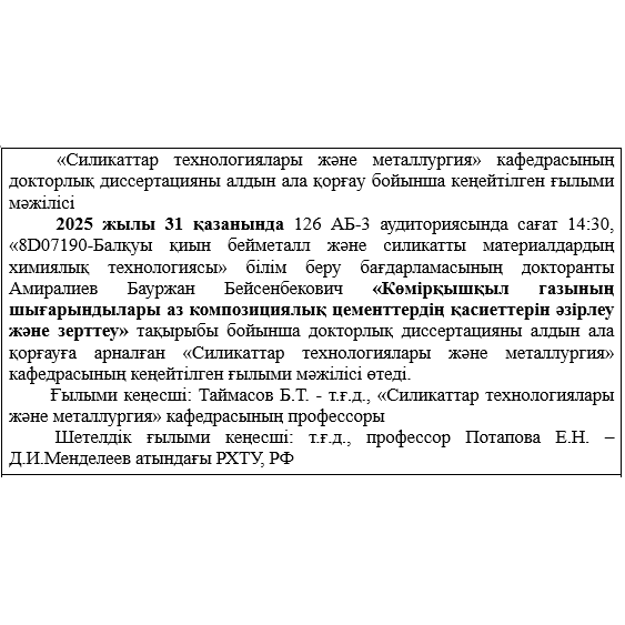 Бауыржан Бейсенбекұлы Әміралиевтің докторлық диссертациясын алдын ала қорғау туралы хабарландыру