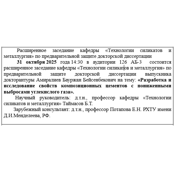 Объявление о предварительной защите докторской диссертации Амиралиева Бауыржана Бейсенбековича