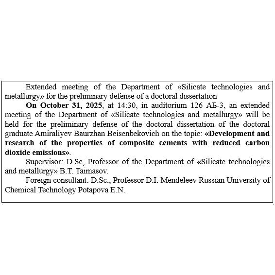 Announcement of the preliminary defense of the doctoral dissertation of Bauyrzhan Beisenbekovich Amiraliev