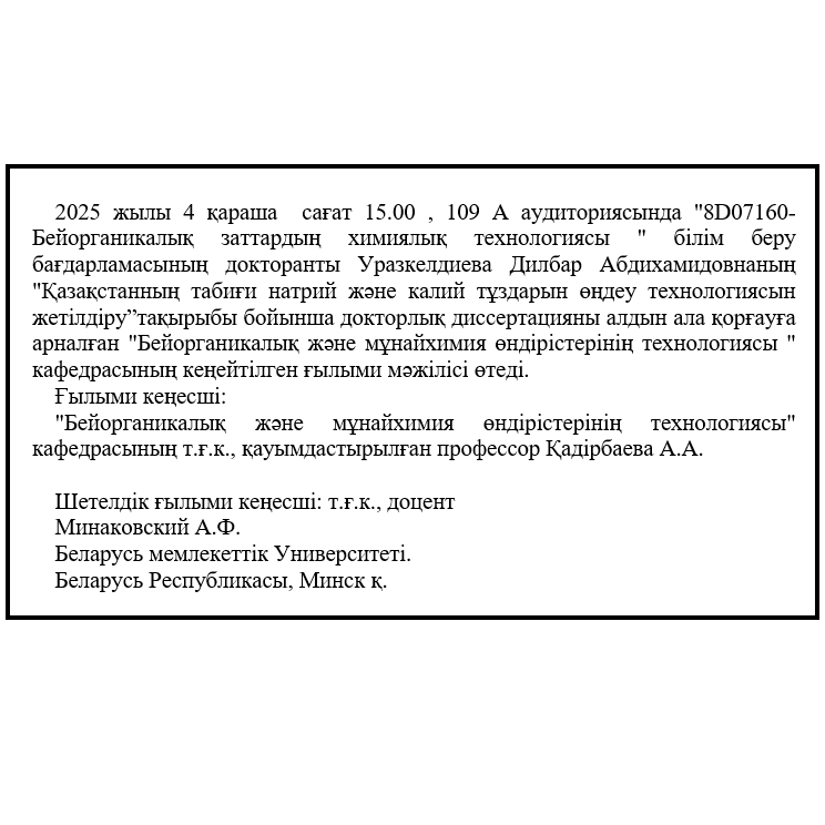 Уразкелдиева Дилбар Абдихамидовнаның докторлық диссертациясын алдын ала қорғау туралы хабарландыру