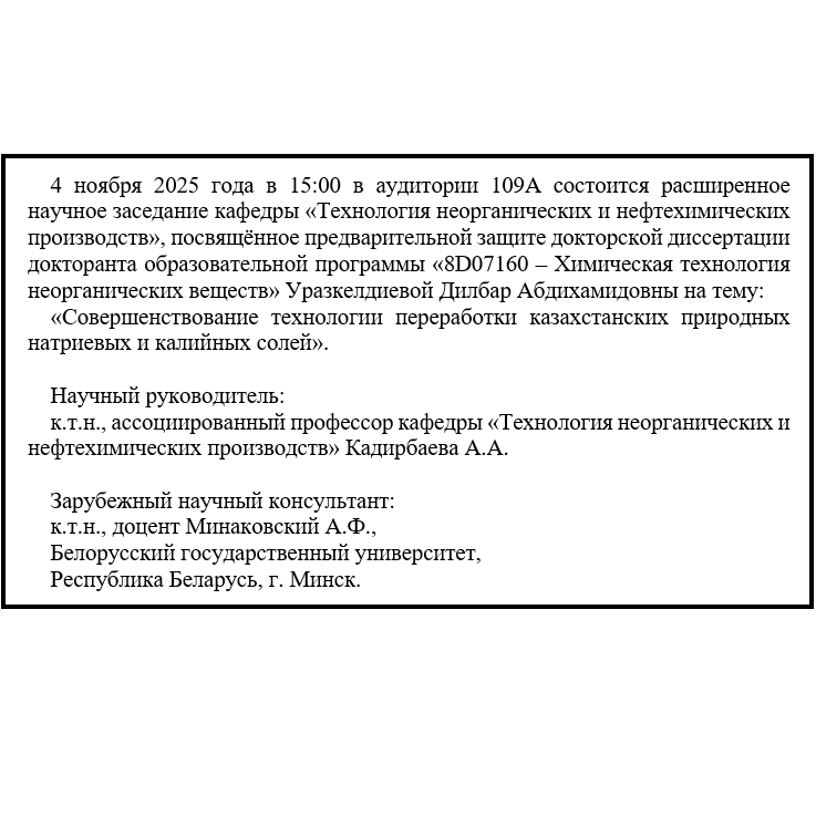 Объявление о предварительной защите докторской диссертации Уразкелдиевой Дилбар Абдихамидовны