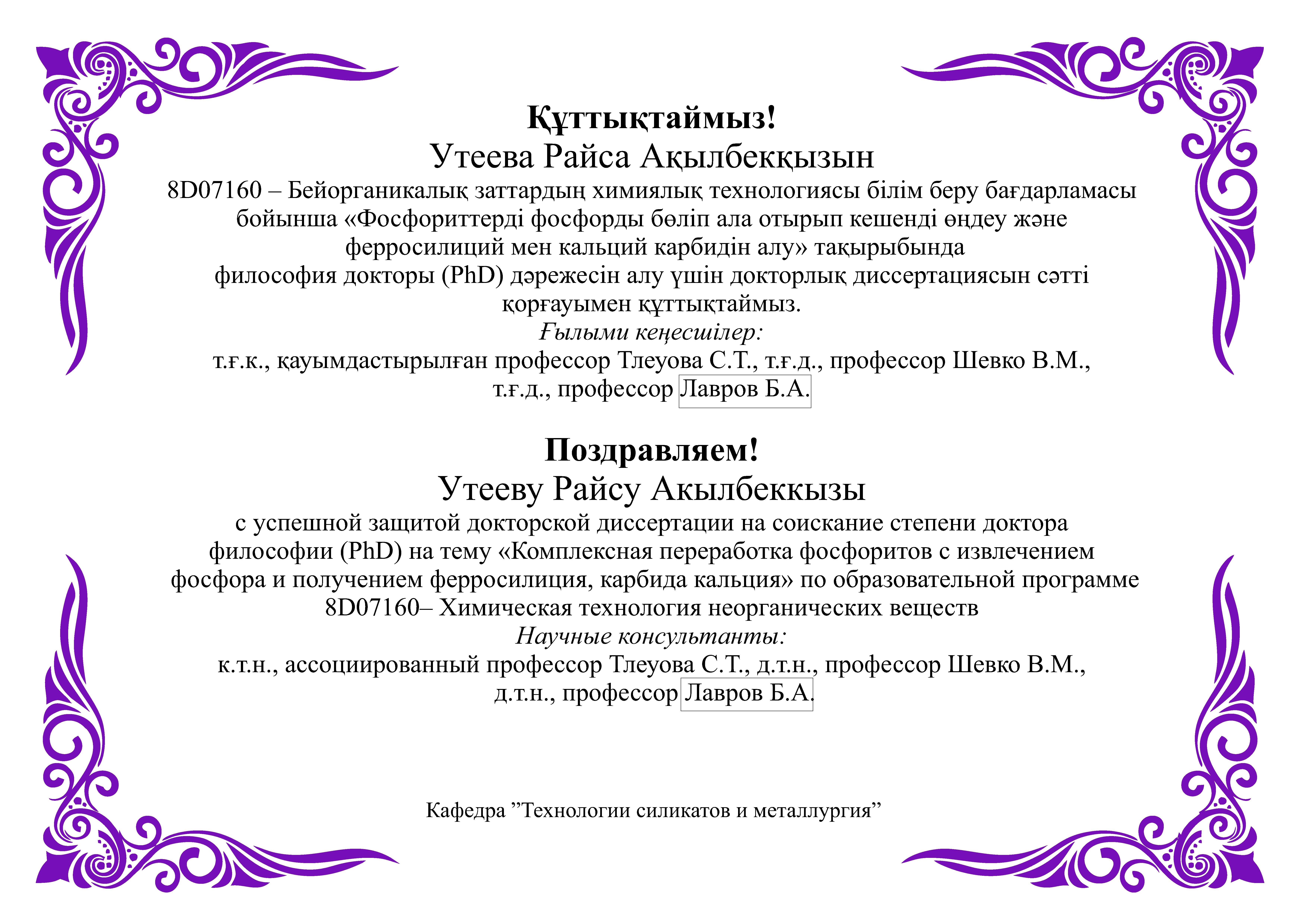 C успешной защитой Утеевой Райсы Акылбеккызы