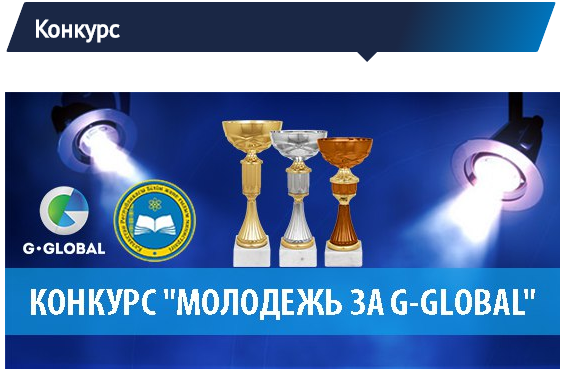 КОНКУРС &quot;МОЛОДЕЖЬ ЗА G-GLOBAL&quot;